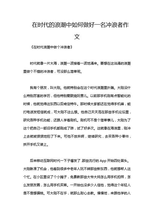 在时代的浪潮中如何做好一名冲浪者作文