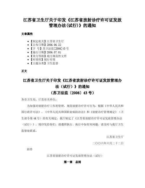 江苏省卫生厅关于印发《江苏省放射诊疗许可证发放管理办法(试行)》的通知