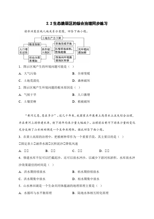 【高中地理试卷】生态脆弱区的综合治理 同步练习 2022-2023学年地理人教版2019选择性必修2