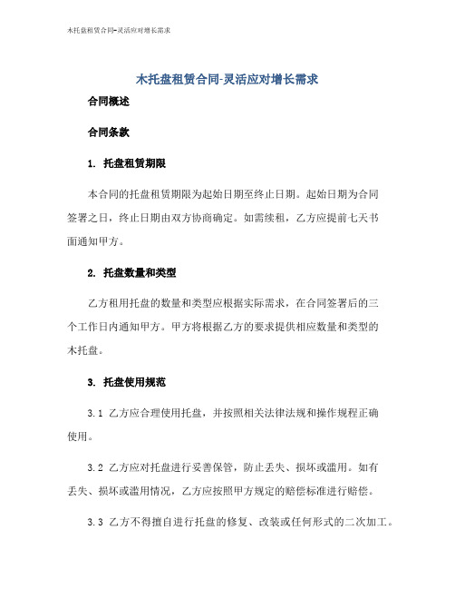 木托盘租赁合同-灵活应对增长需求