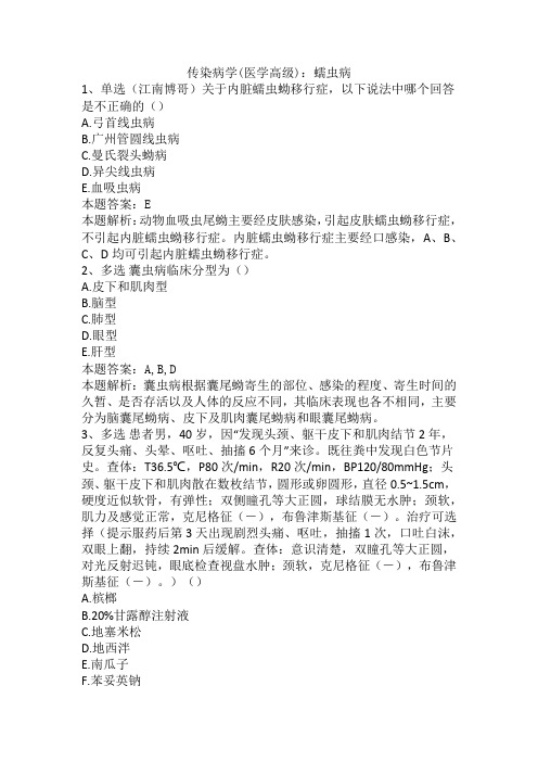 传染病学(医学高级):蠕虫病