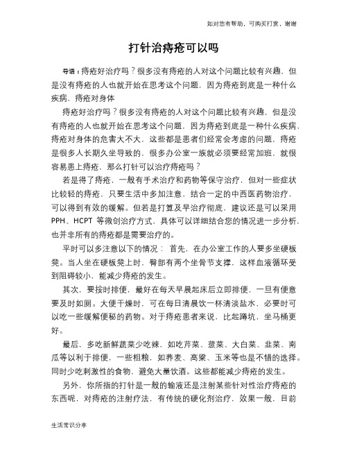 打针治痔疮可以吗