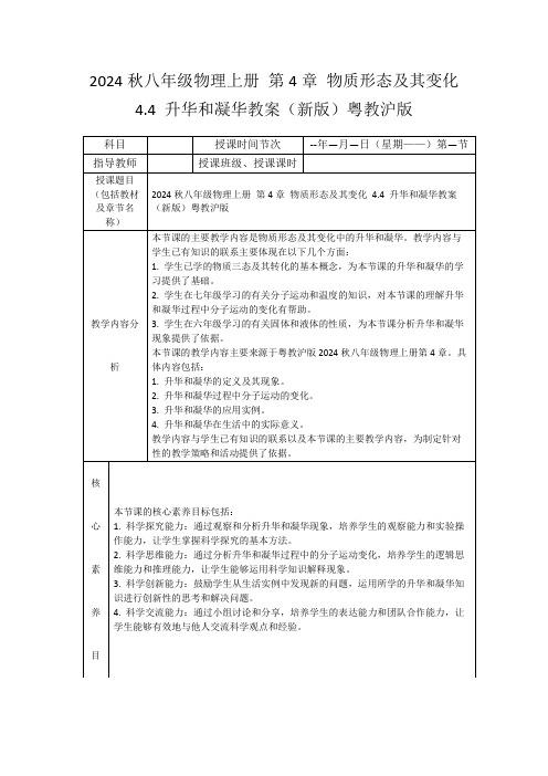 2024秋八年级物理上册第4章物质形态及其变化4.4升华和凝华教案(新版)粤教沪版