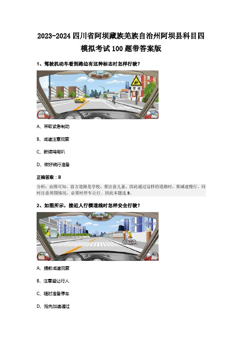 2023-2024四川省阿坝藏族羌族自治州阿坝县科目四模拟考试100题带答案版