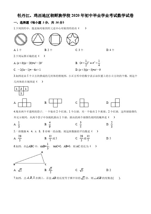 黑龙江省牡丹江、鸡西地区朝鲜族学校2020年中考数学试题(原卷版)