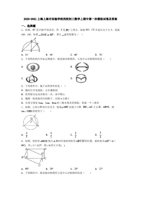 2020-2021上海上海市实验学校西校初三数学上期中第一次模拟试卷及答案