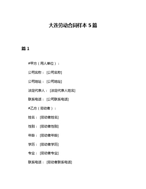 大连劳动合同样本5篇
