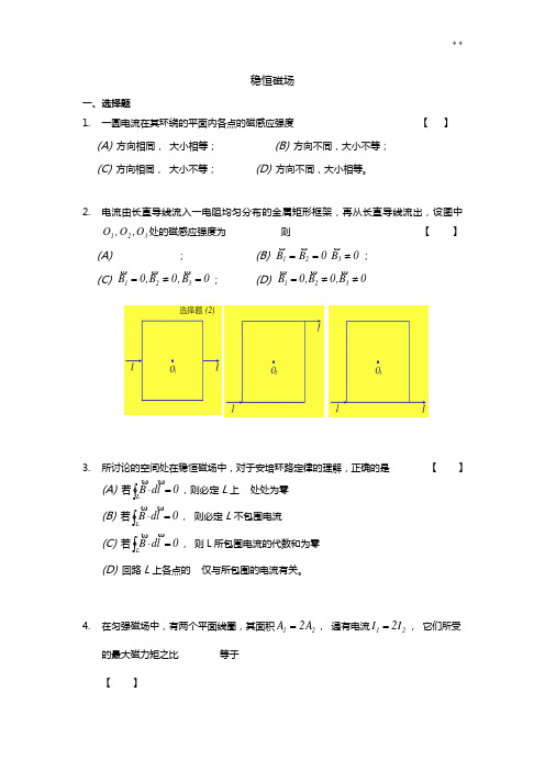 大学物理-知识题-稳恒磁场