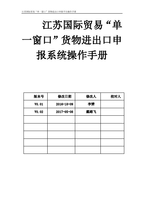 江苏国际贸易“单一窗口”货物进出口申报平台操作手册(新)