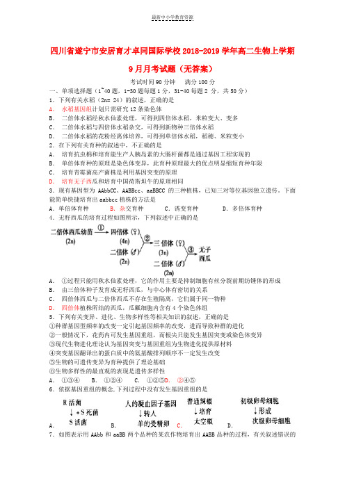 精选2018-2019学年高二生物上学期9月月考试题(无答案)