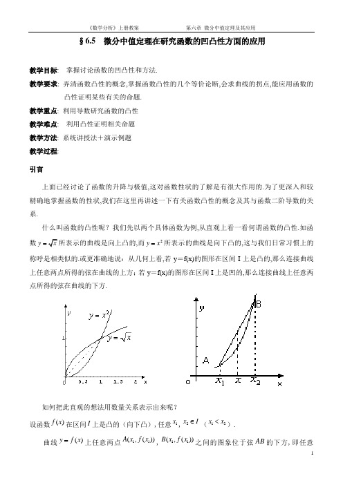 6.5微分中值定理在研究函数的凹凸性方面的应用