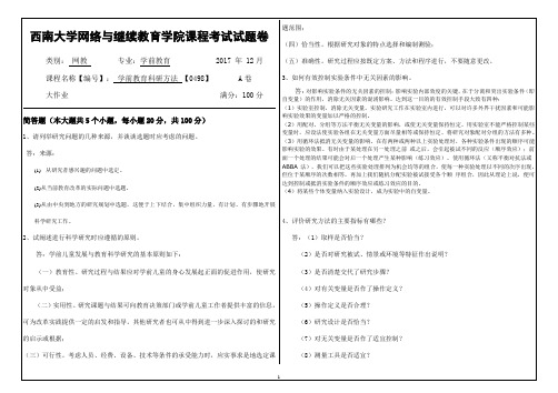 西南大学2017年12月网络教育大作业答案-0498学前教育科研方法