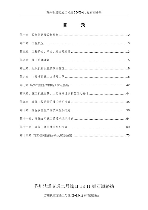 苏州地铁站投标施工方案