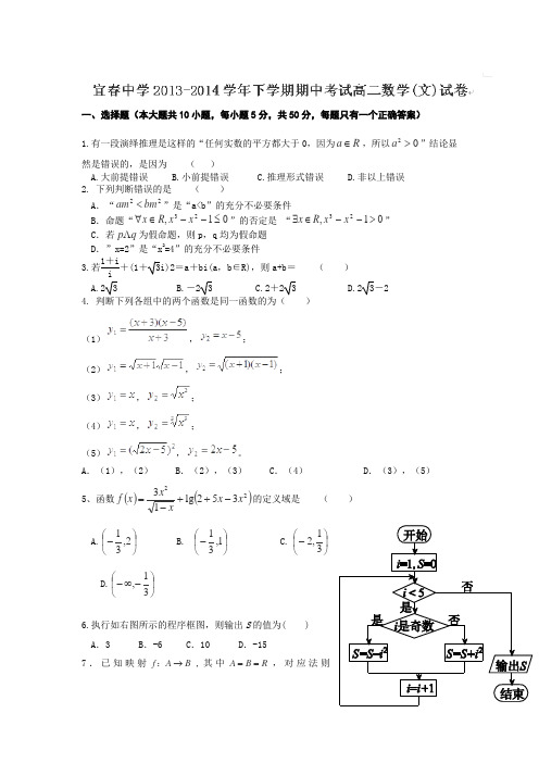 江西省宜春市宜春中学2013-2014学年高二下学期期中考试数学(文)试卷