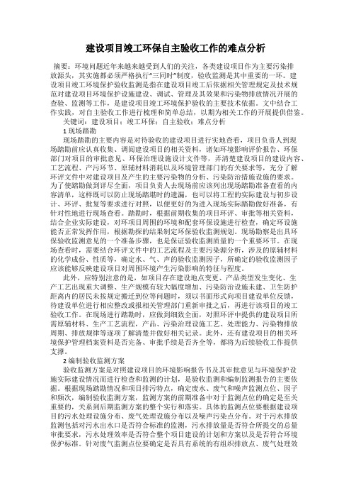 建设项目竣工环保自主验收工作的难点分析