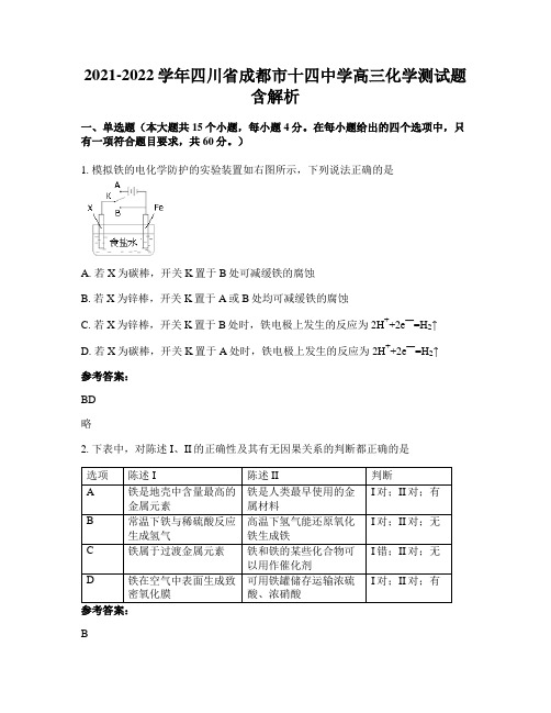 2021-2022学年四川省成都市十四中学高三化学测试题含解析