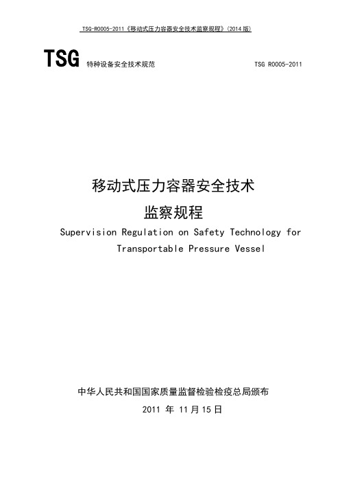 TSG-R0005-2011《移动式压力容器安全技术监察规程》(2014版)