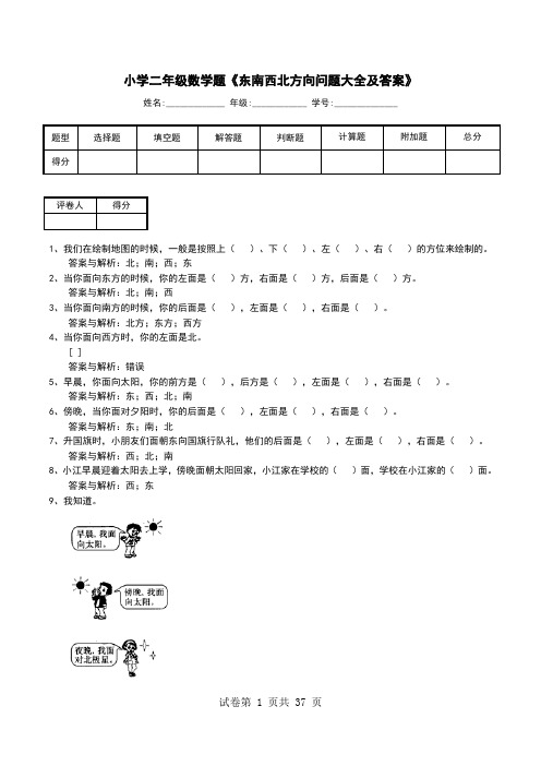 小学二年级数学题《东南西北方向问题大全及答案》