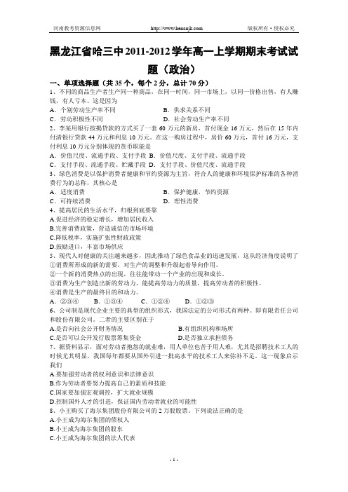 黑龙江省哈三中2011-2012学年高一上学期期末考试试题(政治)