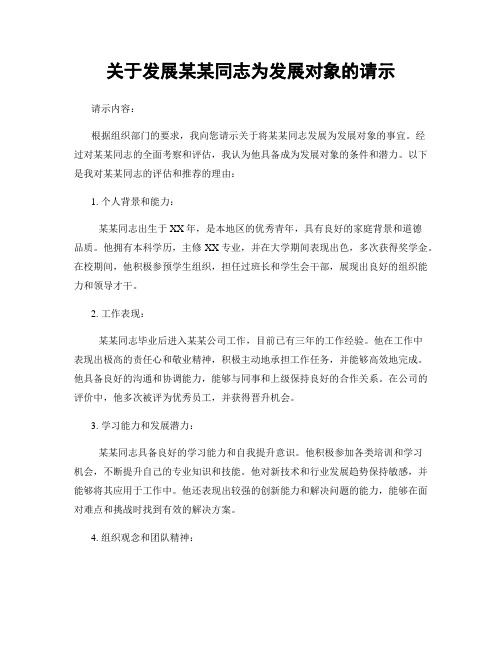 关于发展某某同志为发展对象的请示