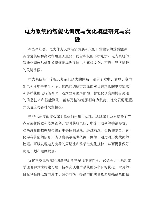 电力系统的智能化调度与优化模型研究与实践