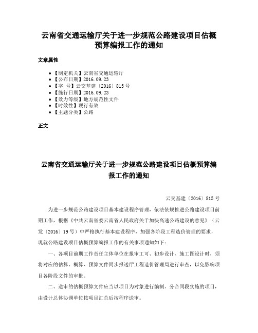 云南省交通运输厅关于进一步规范公路建设项目估概预算编报工作的通知