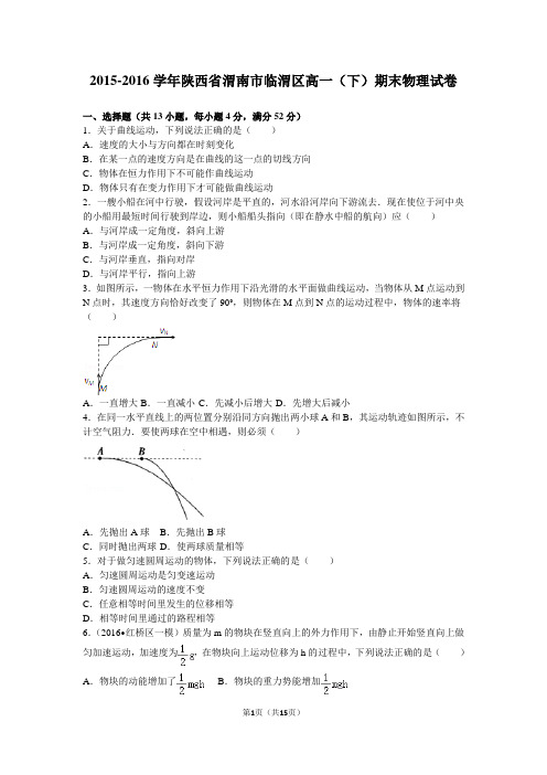 2015-2016学年陕西省渭南市临渭区高一(下)期末物理试卷(解析版)资料