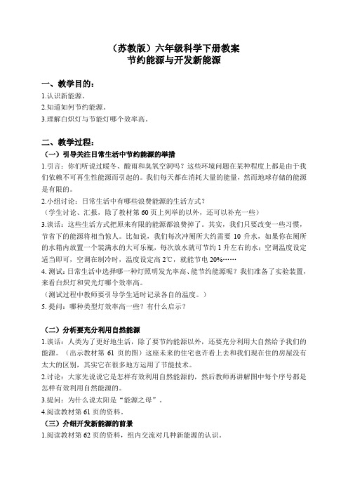 苏教小学科学六下《5.4.节约能源与开发新能源》word教案 (2)