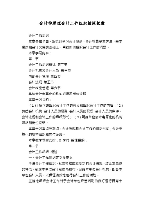 会计学原理会计工作组织授课教案