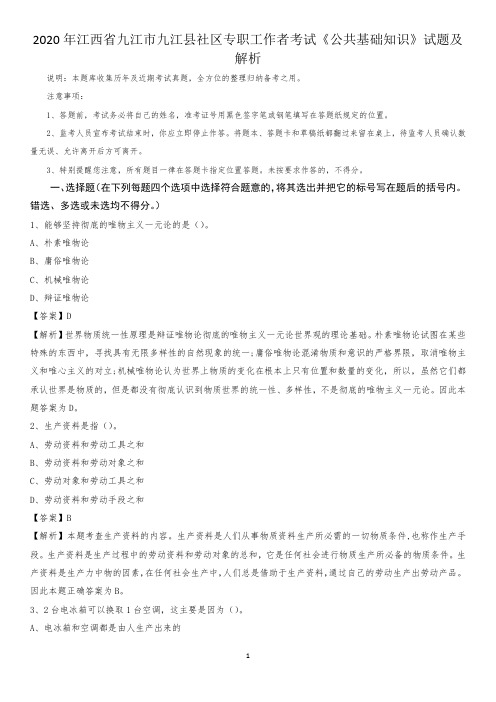 2020年江西省九江市九江县社区专职工作者考试《公共基础知识》试题及解析