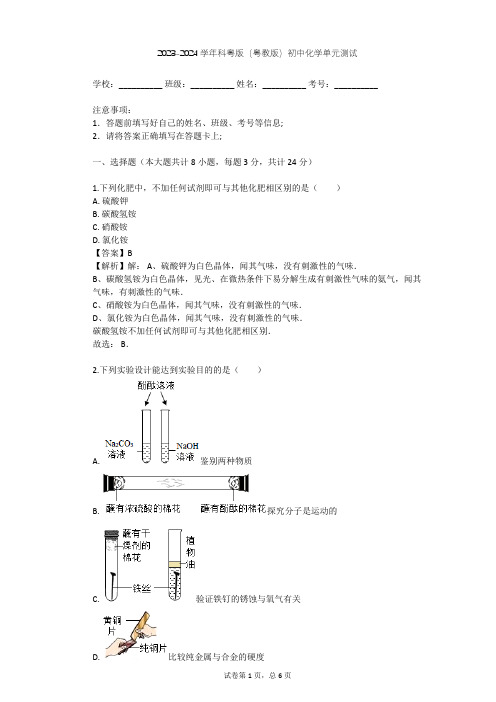 2023-2024学年初中化学科粤版(粤教版)九年级下第8章 常见的酸、碱、盐单元测试(含答案解析)