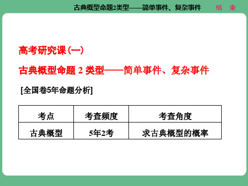 高考研究课(一)  古典概型命题2类型——简单事件、复杂事件