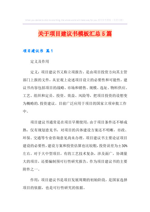 关于项目建议书模板汇总5篇