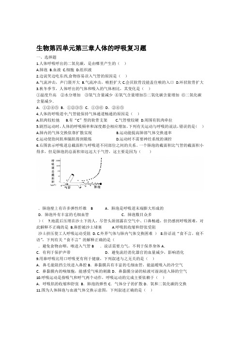 2020年人教版生物第四单元第三章人体的呼吸复习题含答案