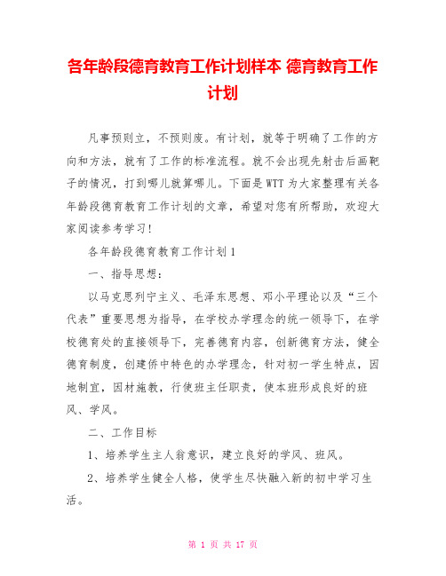 各年龄段德育教育工作计划样本 德育教育工作计划