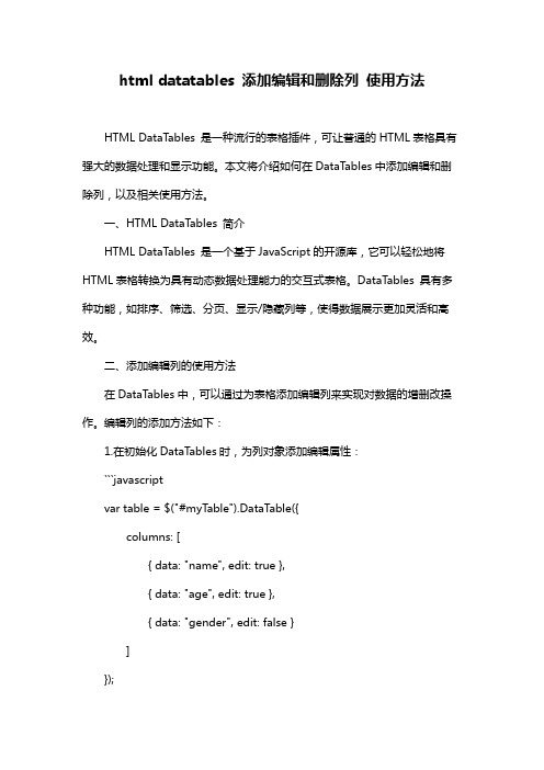 html datatables 添加编辑和删除列 使用方法