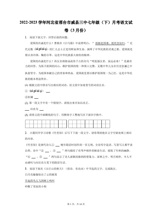 2022-2023学年河北省邢台市威县三中七年级(下)月考语文试卷(3月份)-普通用卷