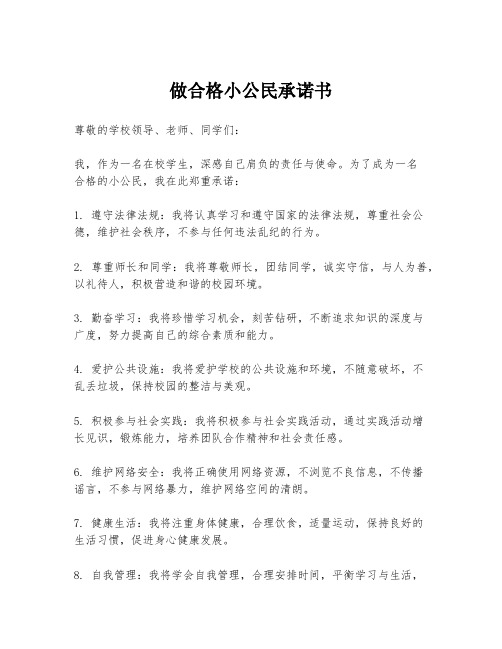 做合格小公民承诺书