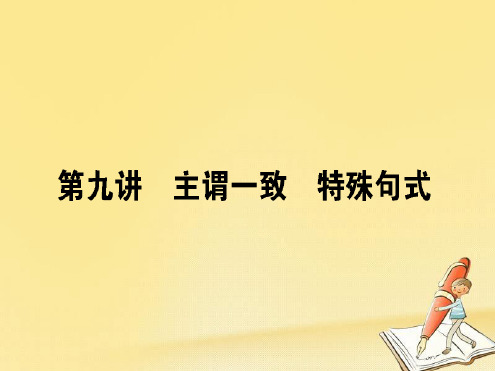 2018届高考英语二轮复习 第九讲 主谓一致 特殊句式课件