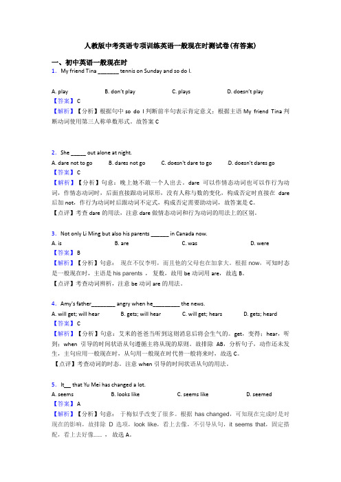 人教版中考英语专项训练英语一般现在时测试卷(有答案)