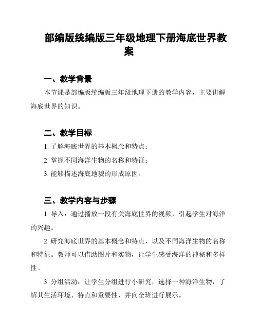 部编版统编版三年级地理下册海底世界教案