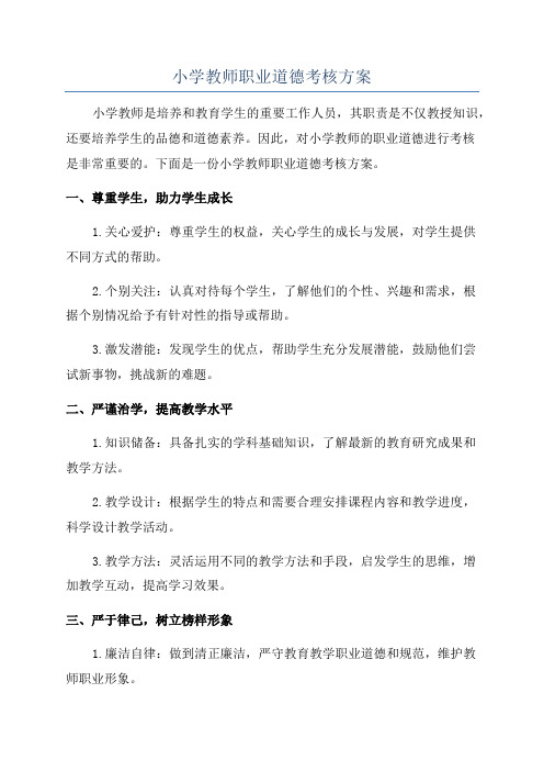 小学教师职业道德考核方案