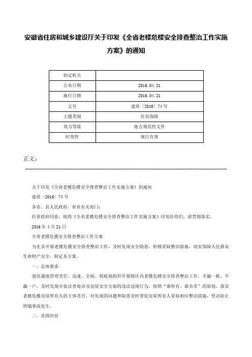 安徽省住房和城乡建设厅关于印发《全省老楼危楼安全排查整治工作实施方案》的通知-建质〔2016〕74号