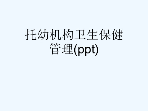 托幼机构卫生保健管理(ppt)