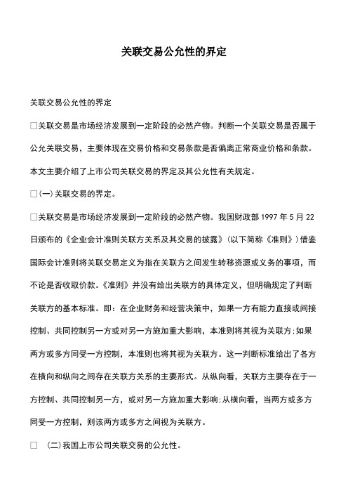 会计实务：关联交易公允性的界定