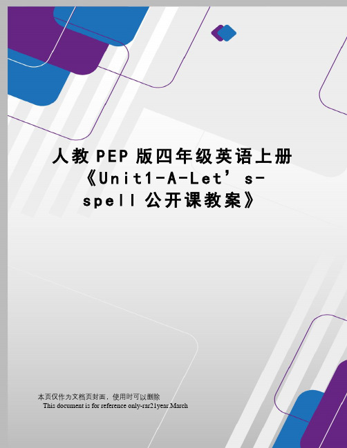 人教PEP版四年级英语上册《Unit1-A-Let’s-spell公开课教案》