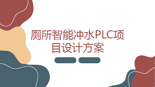 PLC厕所冲水系统项目设计方案