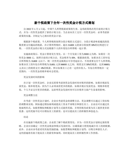 新个税政策下全年一次性奖金计税方式筹划