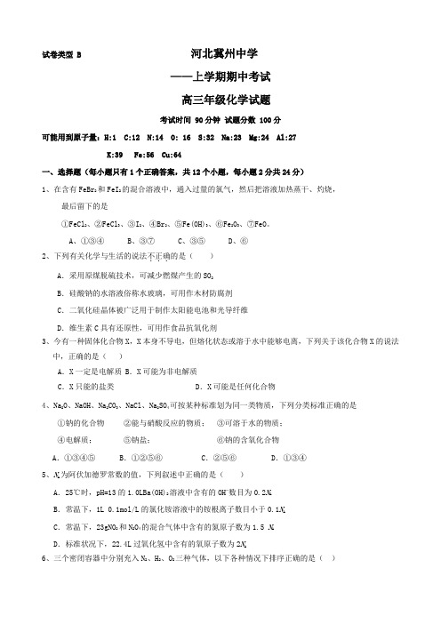 河北省冀州中学高三上学期期中考试试卷(化学b卷)无答案.doc