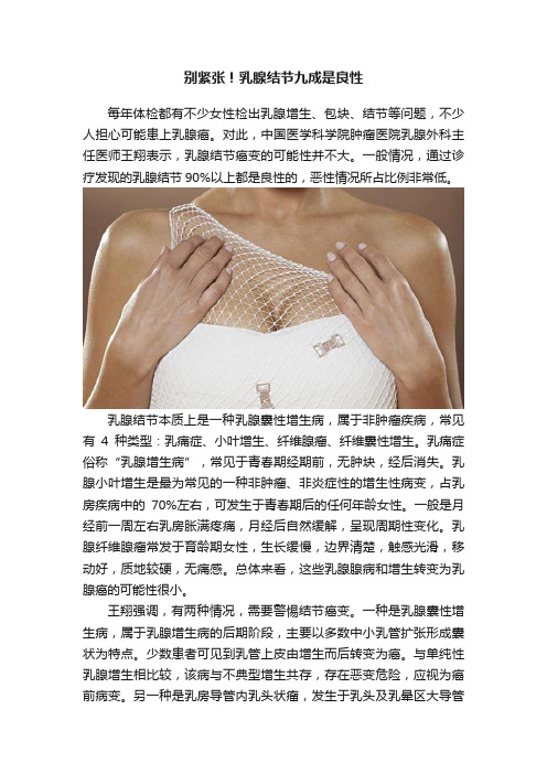 别紧张！乳腺结节九成是良性